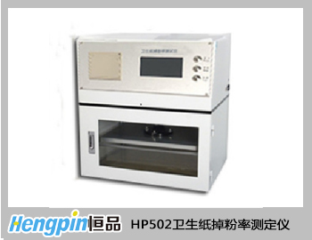 HP502衛(wèi)生紙掉粉率測(cè)定儀